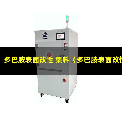 多巴胺表面改性 集料